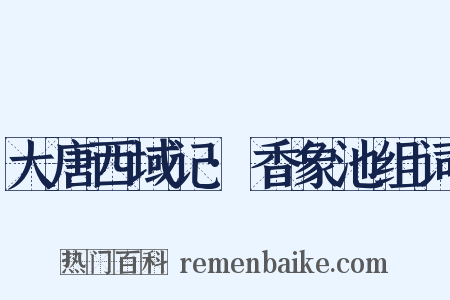 大唐西域记·香象池组词是什么意思的图片